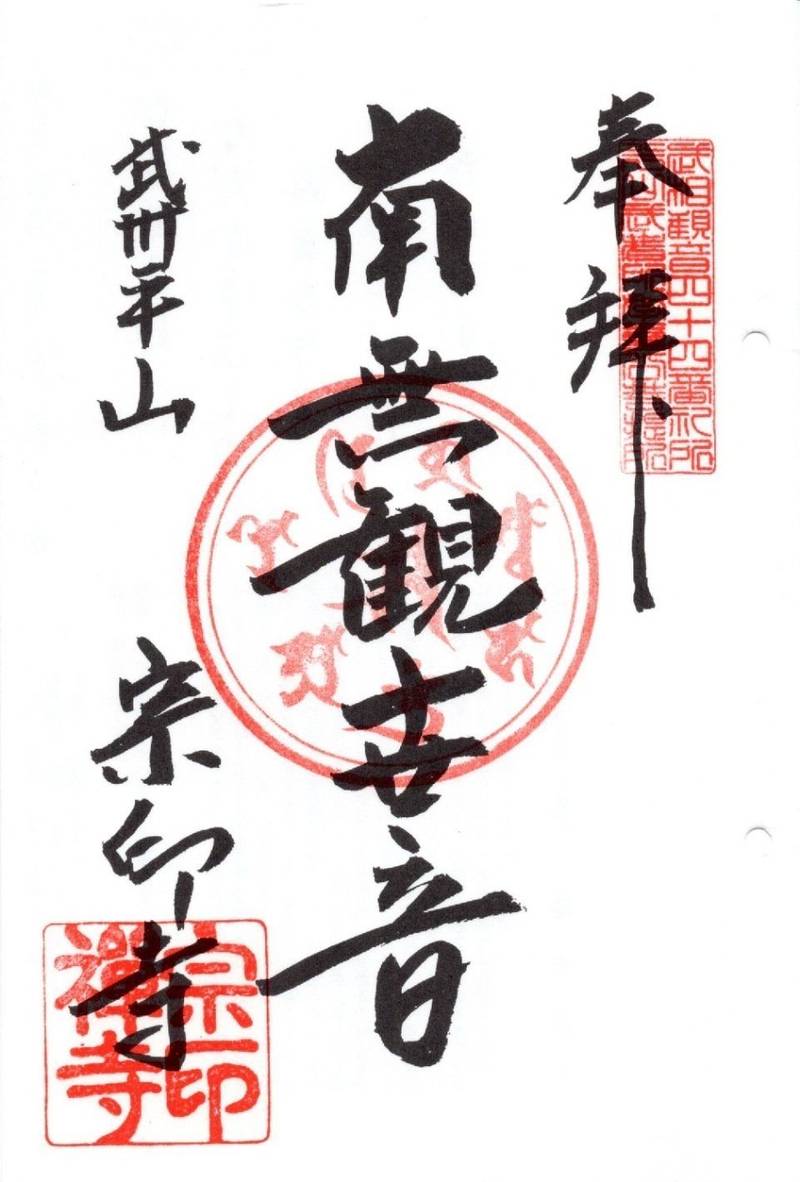 宗印寺,東京都日野市平山６丁目１５−１１