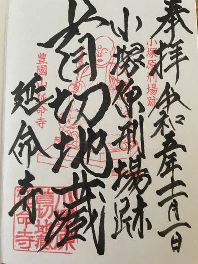 延命寺,御朱印,mugimama