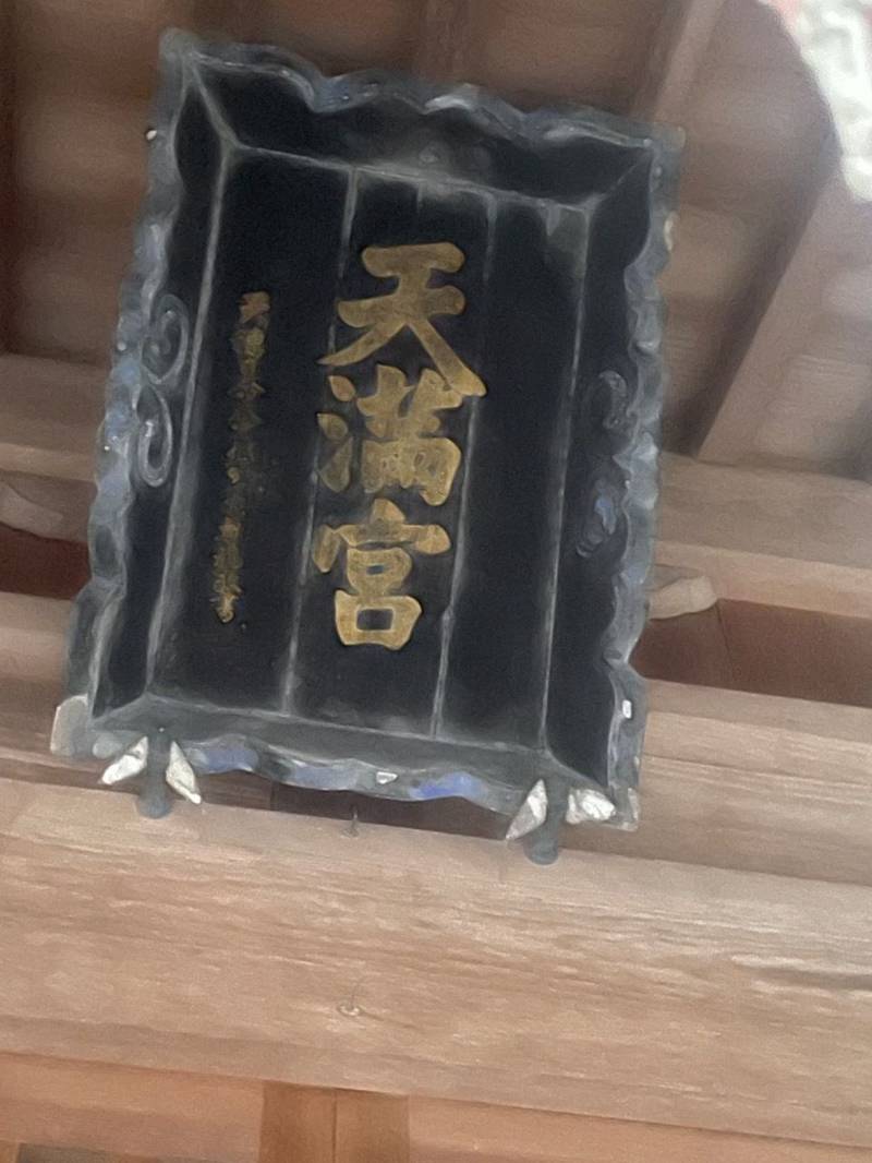 天神天満宮,島根県出雲市天神町472