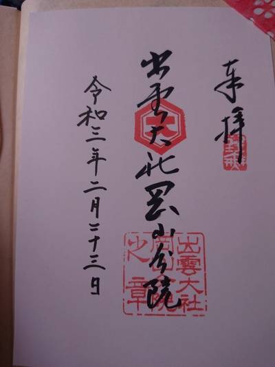 出雲大社岡山分院 岡山市 岡山県 Omairi おまいり 出雲大社岡山分院 岡山市 岡山県 Omairi おまいり