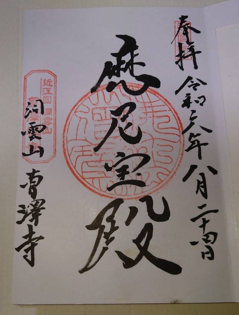 曹澤寺,滋賀県高島市今津町今津字北濱113