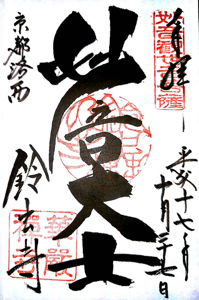 華厳寺 鈴虫寺 京都市 京都府 の御朱印 通称 By 雪花 Omairi おまいり 華厳寺 鈴虫寺 京都市 京都府 の御朱印 通称 By 雪花 Omairi おまいり