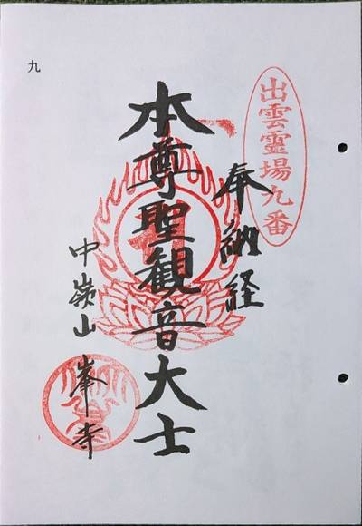 峯寺,御朱印,なお