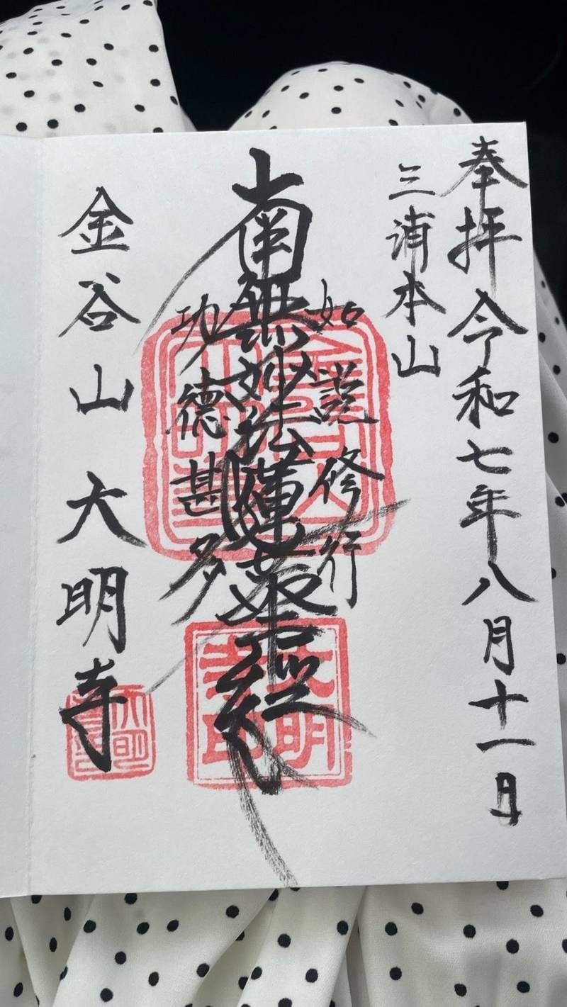 大明寺,神奈川県横須賀市衣笠栄町3-77