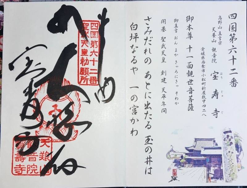宝寿寺,愛媛県西条市小松町新屋敷甲428
