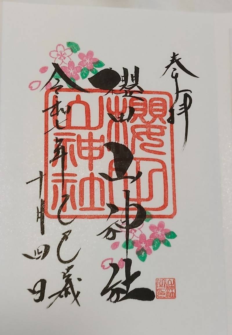 櫻田山神社,宮城県栗原市栗駒桜田山神下106