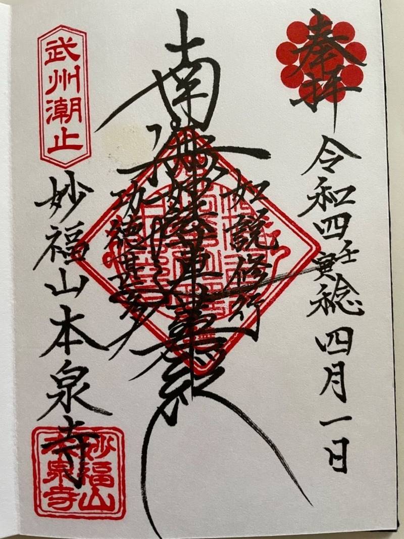 本泉寺,埼玉県八潮市二丁目1472