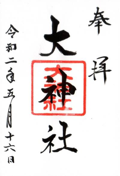 大神社,御朱印,御朱印の旅