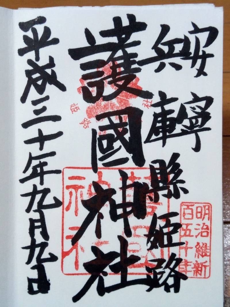 兵庫縣姫路護國神社 御朱印 姫路市 兵庫県 Omairi おまいり
