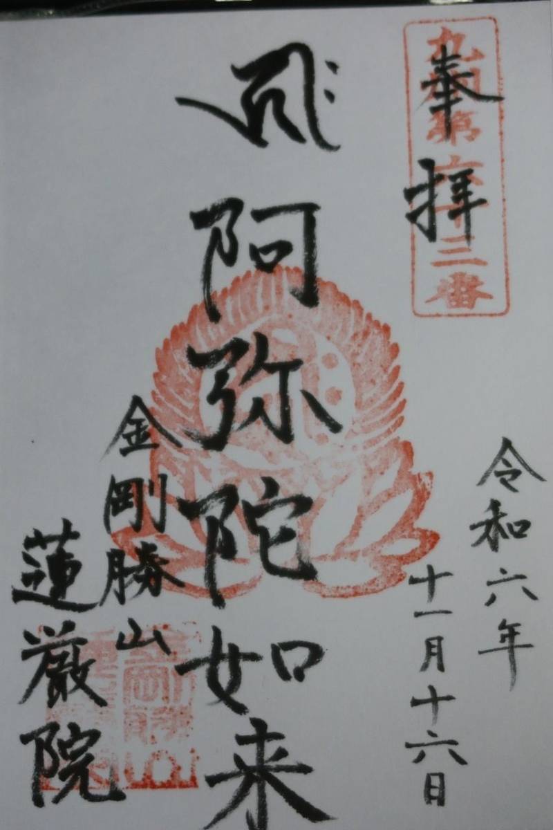 蓮厳院,佐賀県鹿島市山浦甲1476