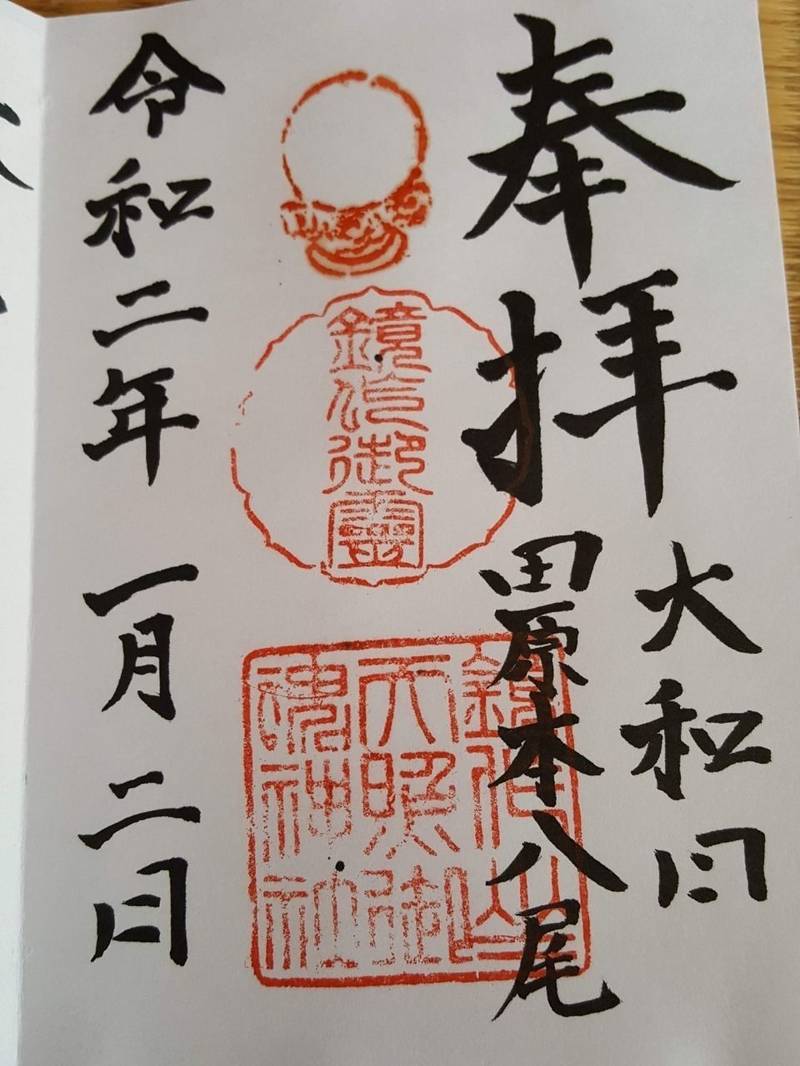 鏡作坐天照御魂神社の授与品