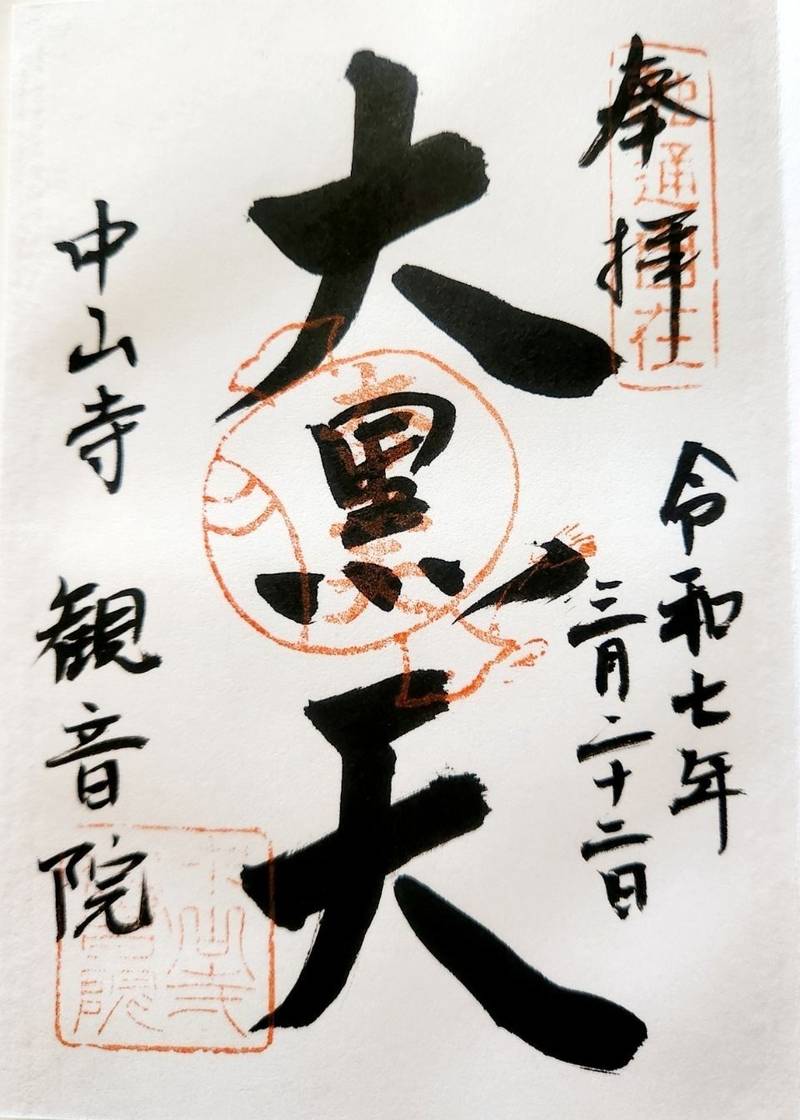 中山寺 観音院,兵庫県宝塚市中山寺２丁目１１−１
