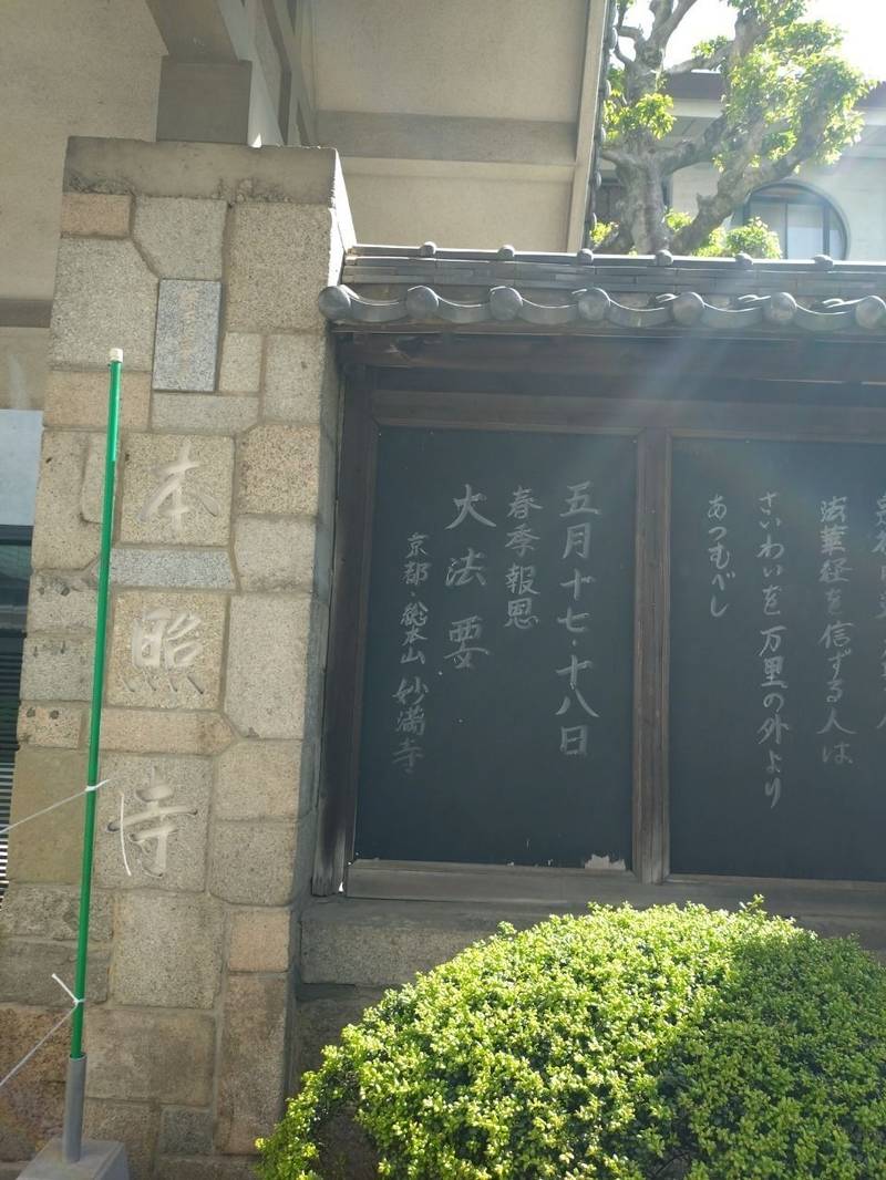 本照寺,広島県広島市中区小町7-24