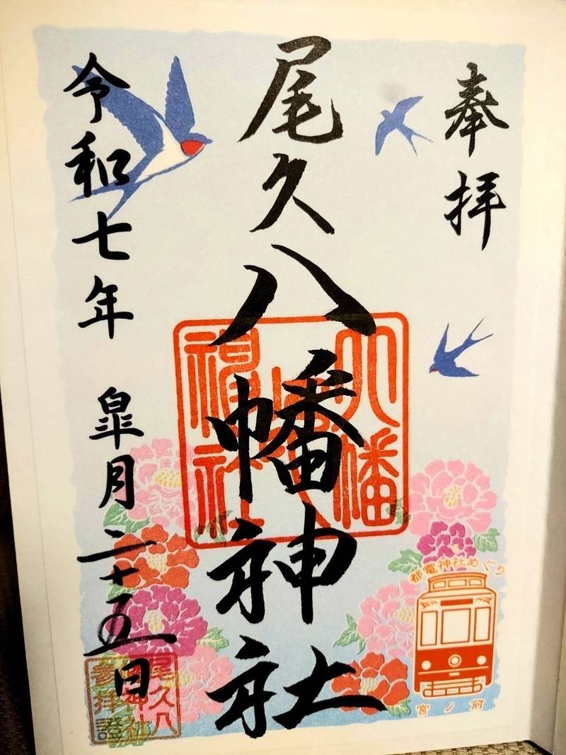 尾久八幡神社,東京都荒川区西尾久3-7-3