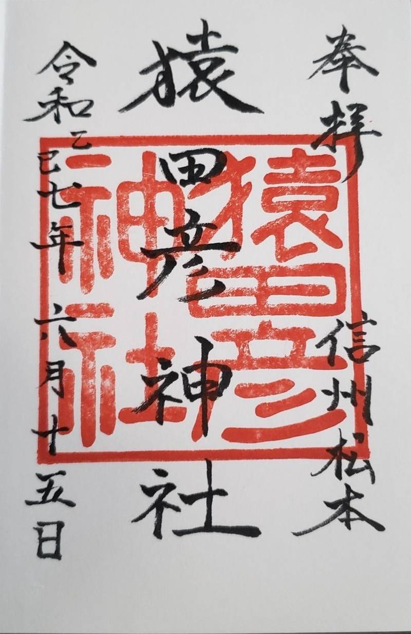 猿田彦神社,長野県松本市宮渕２丁目５番１号