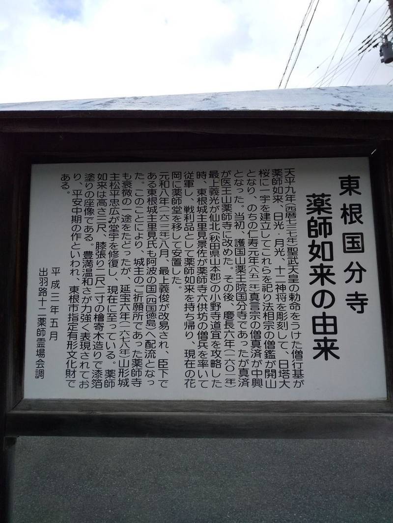 薬師寺      (東根国分寺),山形県東根市本丸東5-18