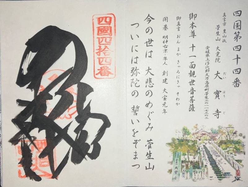 大寶寺,愛媛県上浮穴郡久万高原町菅生2-1173-2