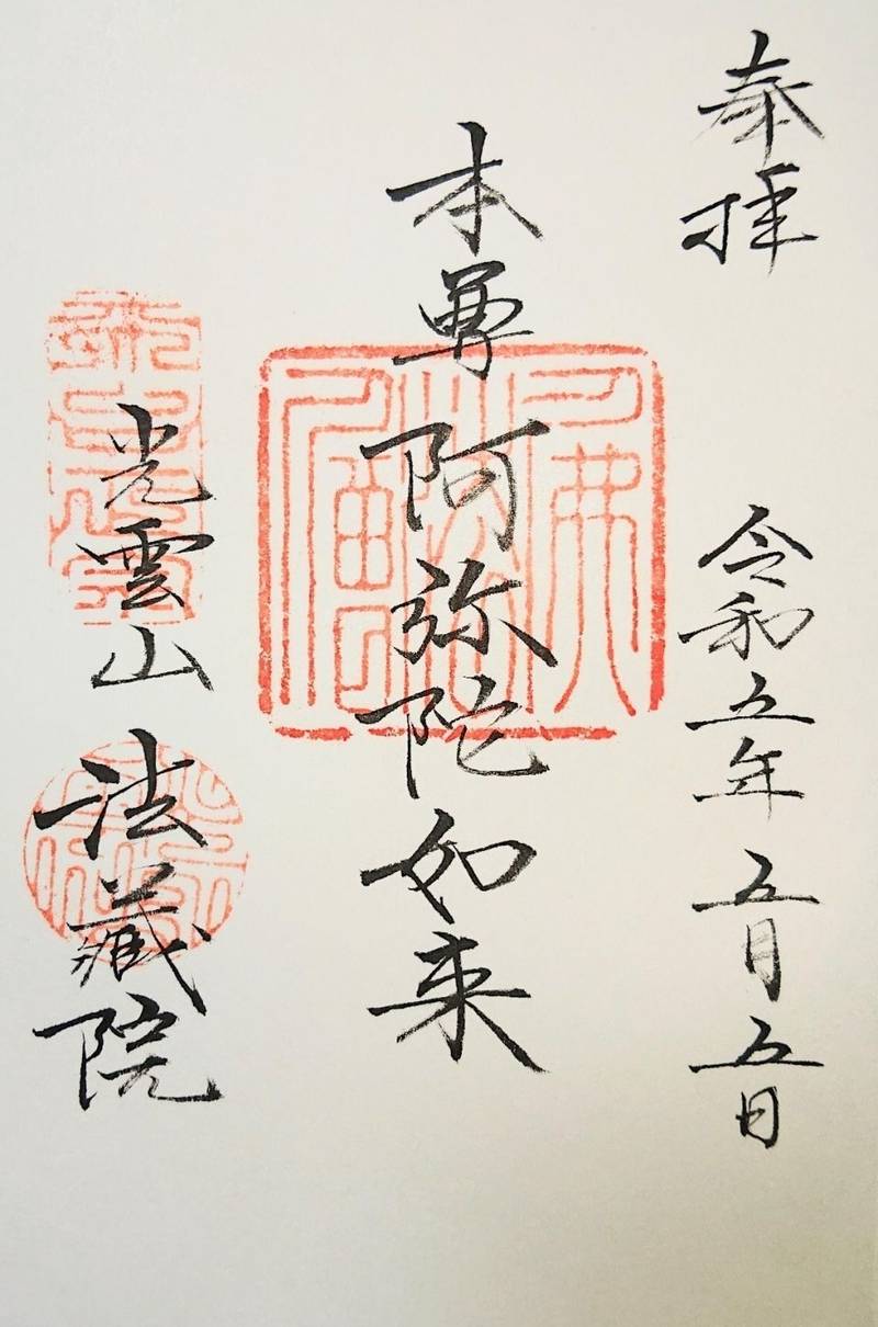 法蔵院,東京都台東区谷中１丁目６−２６