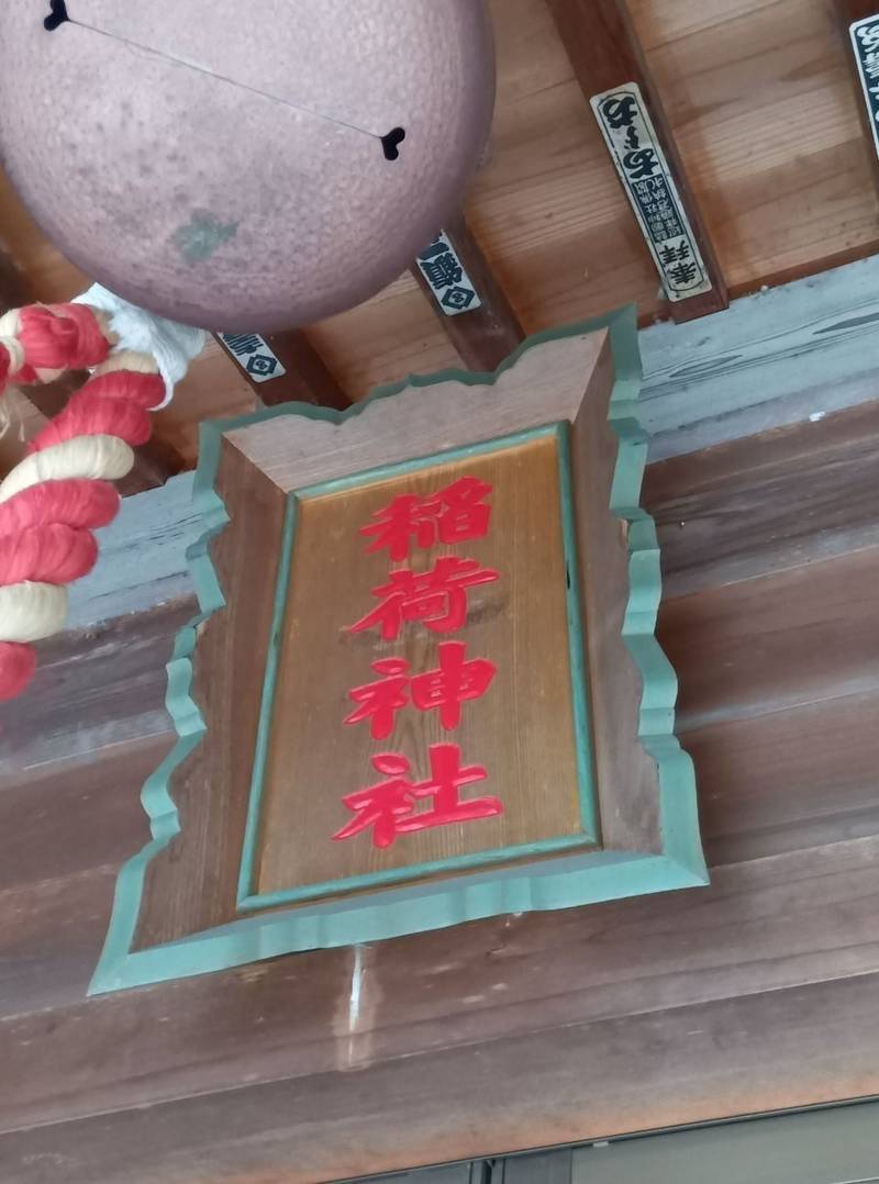 弥十郎稲荷神社,埼玉県越谷市弥十郎441