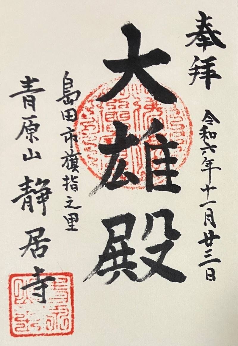 青原山静居寺,静岡県島田市旗指3083