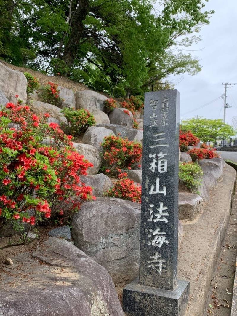 法海寺,福島県いわき市常磐藤原町田場坂１２５