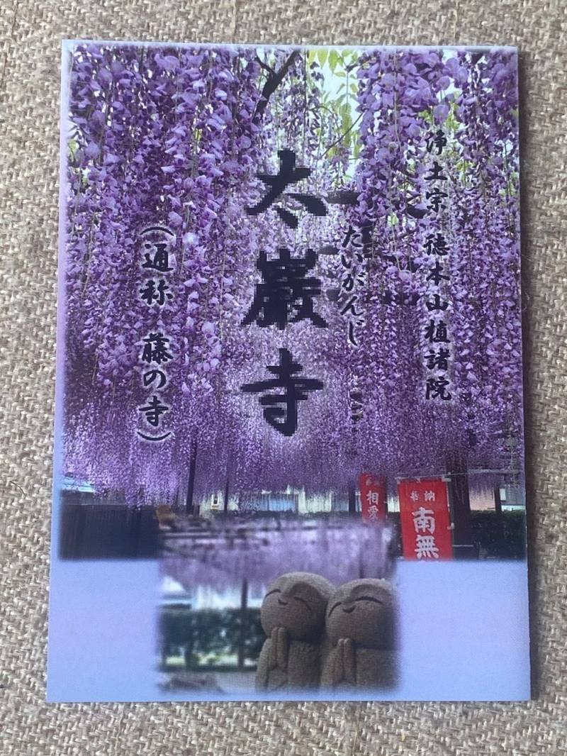 太巖寺,三重県亀山市住山町273番地