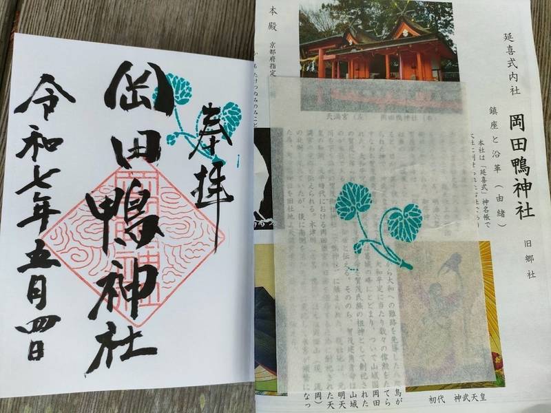 岡田鴨神社,京都府木津川市加茂町北44