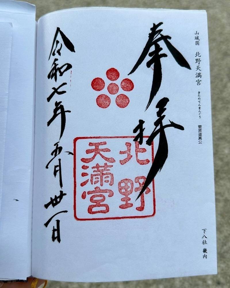 北野天満宮,京都府京都市上京区北野馬喰町
