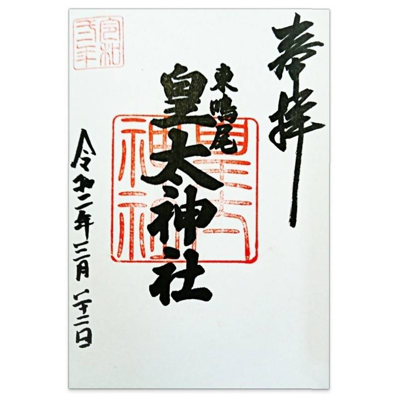 東鳴尾皇太神社,兵庫県西宮市東鳴尾町2-102