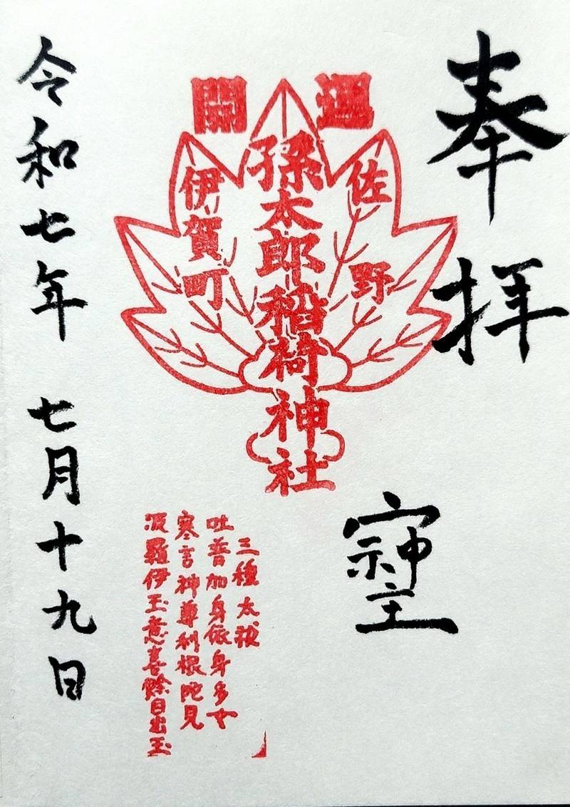 孫太郎神社,栃木県佐野市伊賀町708-11