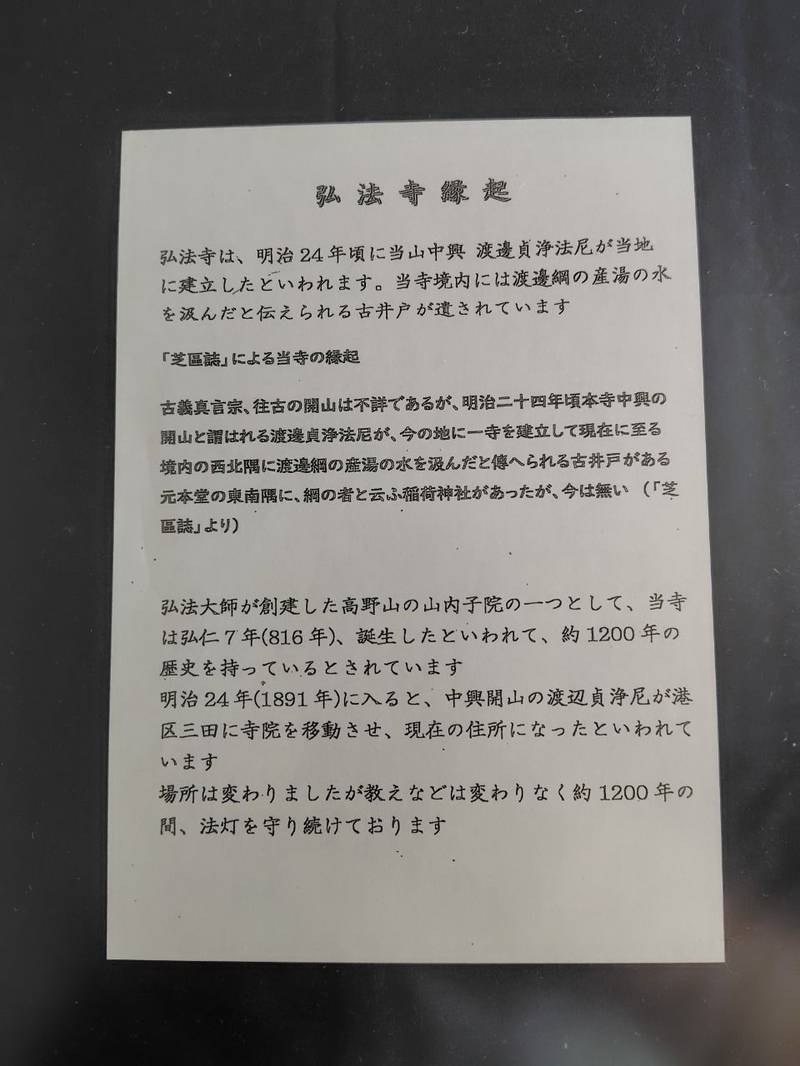 弘法寺    (龍生院),東京都港区三田二丁目12番5号