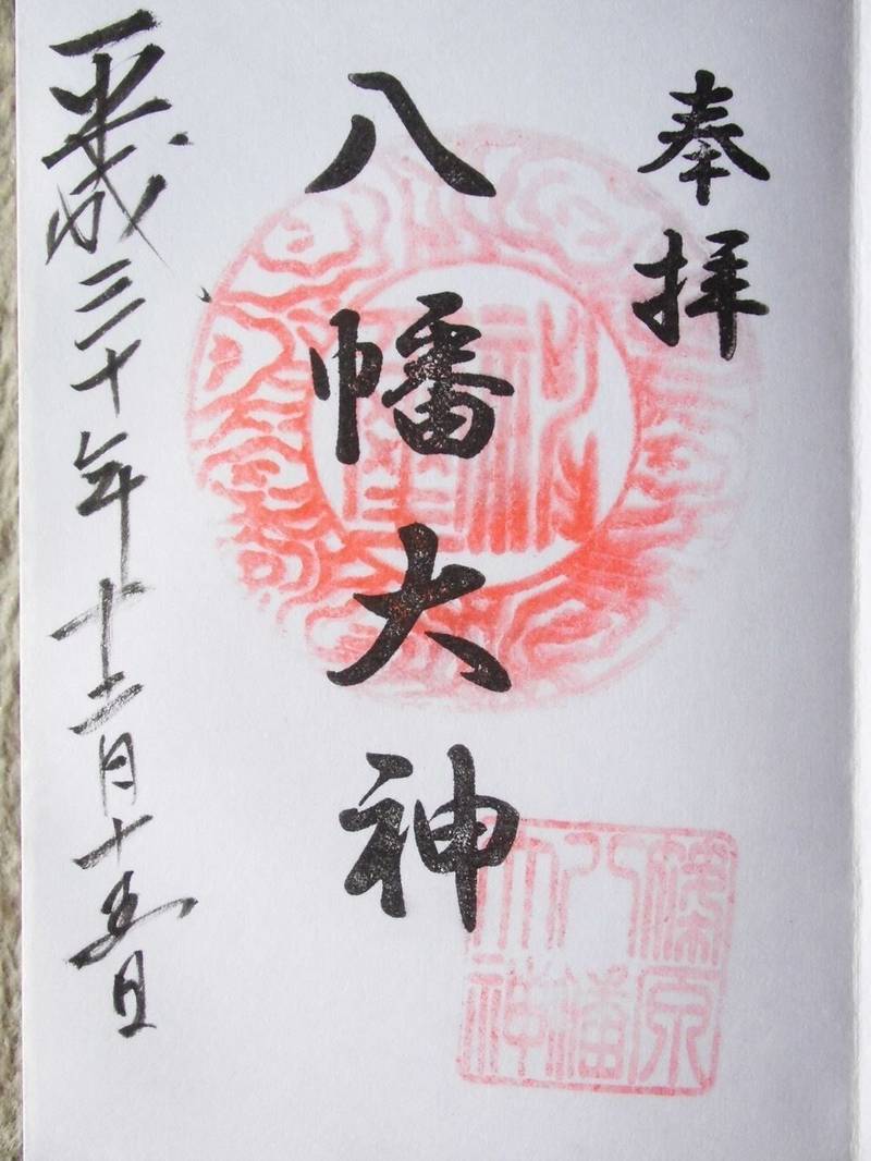 篠原八幡神社 御朱印 横浜市 神奈川県 Omairi おまいり 篠原八幡神社 御朱印 横浜市 神奈川県 Omairi おまいり