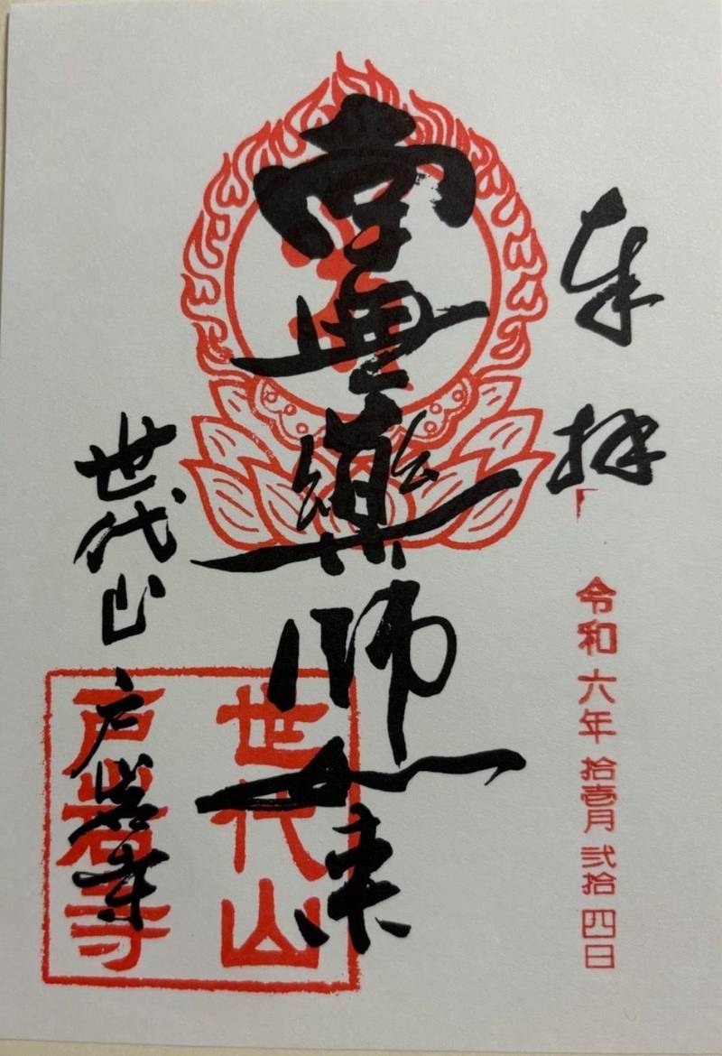 戸岩寺  (世代閣),滋賀県長浜市木之本町古橋1100