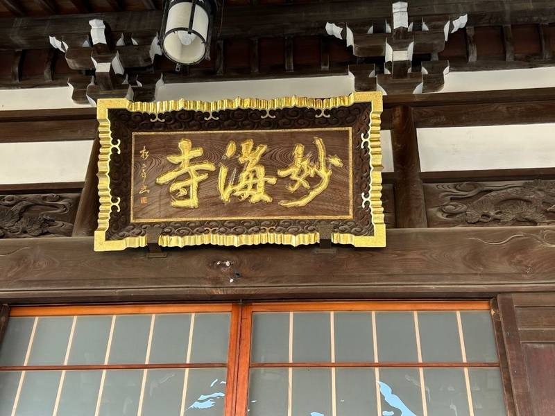普賢山 妙海寺,神奈川県川崎市中原区木月4-42-6