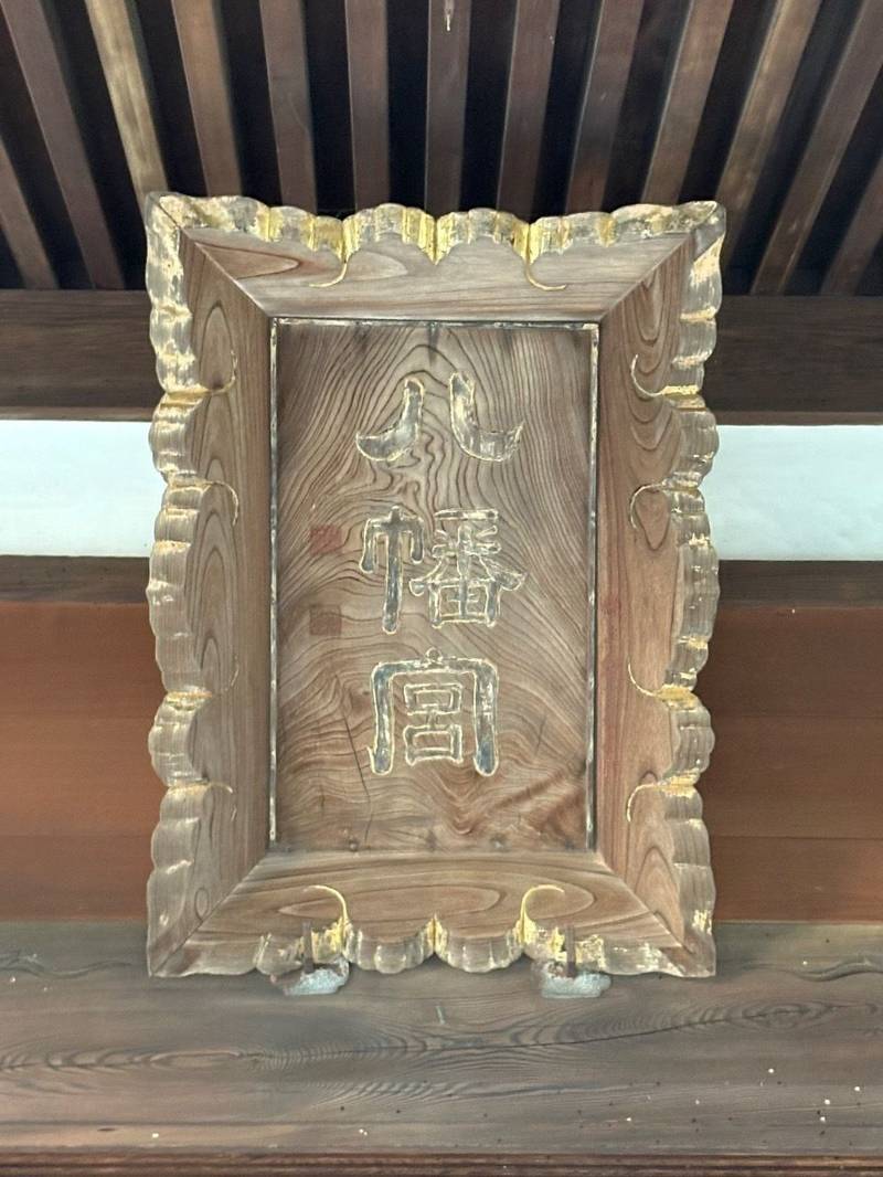 杉田八幡宮,神奈川県横浜市磯子区杉田5丁目2-1
