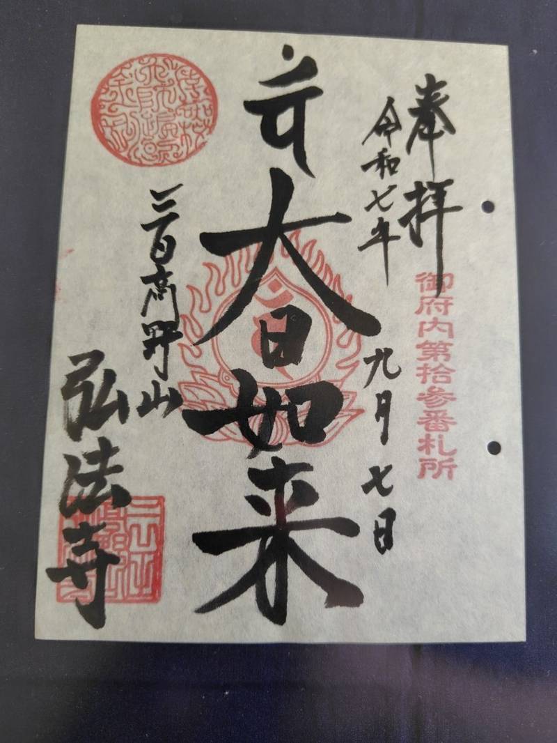 弘法寺    (龍生院),東京都港区三田二丁目12番5号
