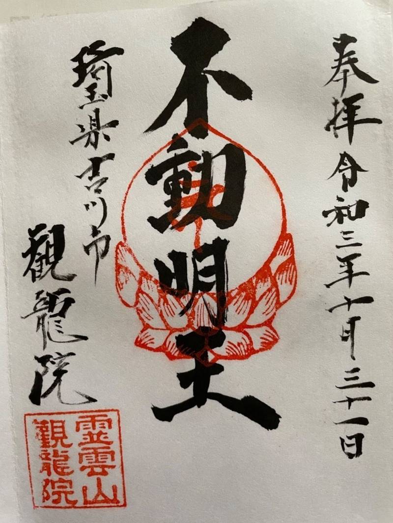 観龍院,埼玉県吉川市高久1-2-4
