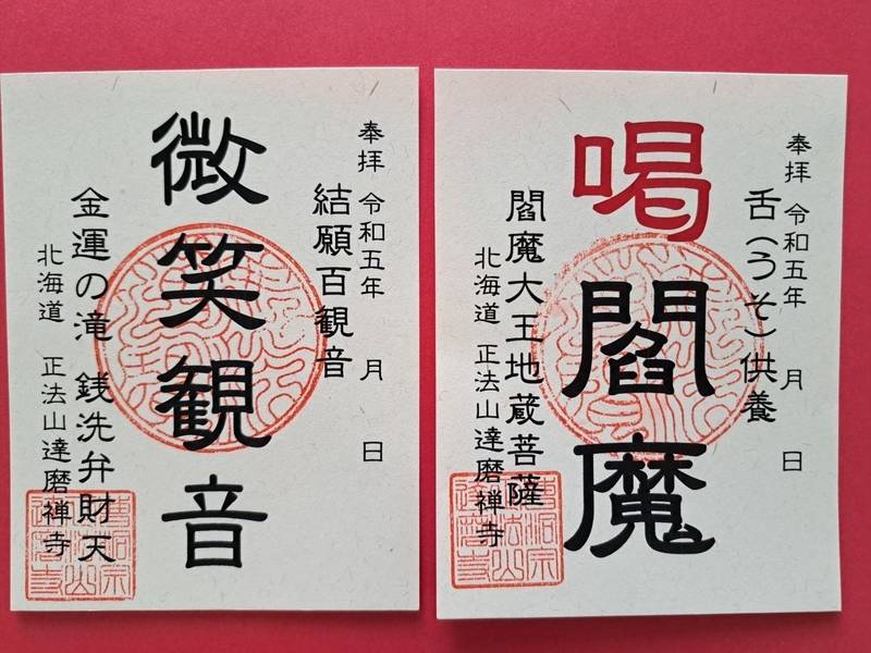 正法山 達磨寺,北海道北広島市富ヶ岡242-20