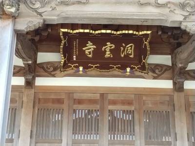 加倉山 洞雲寺,見どころ,ふくちゃん