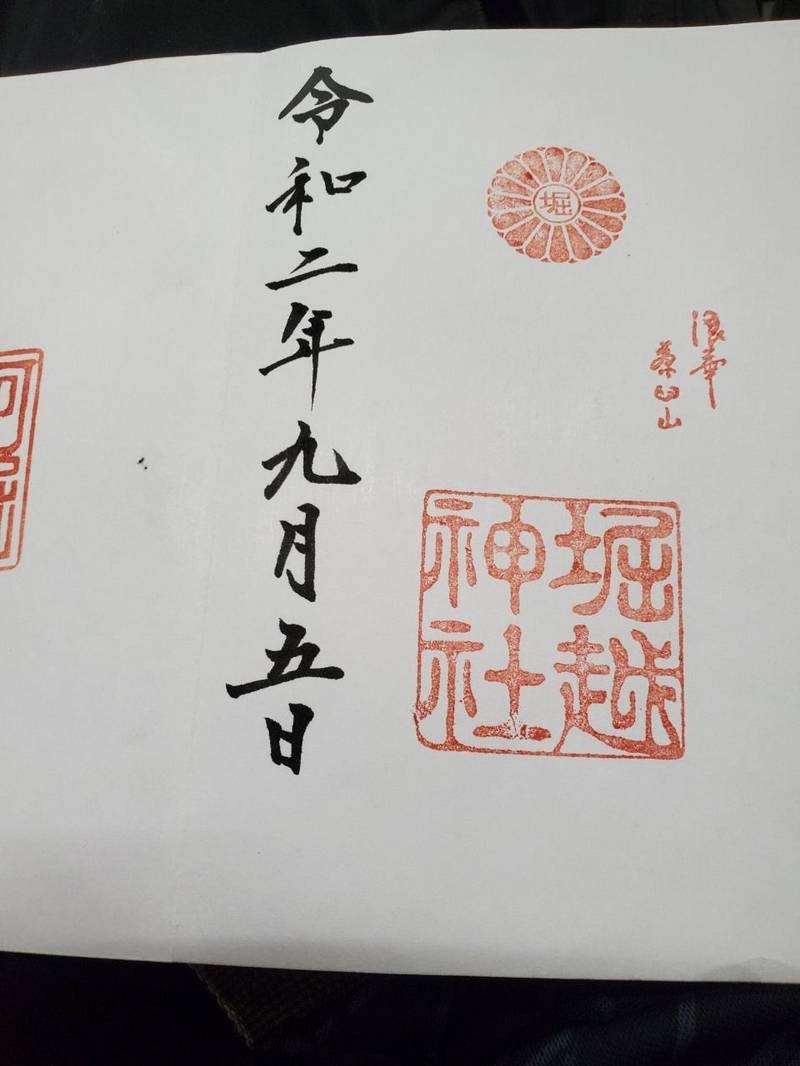 堀越神社 御朱印 大阪市 大阪府 Omairi おまいり