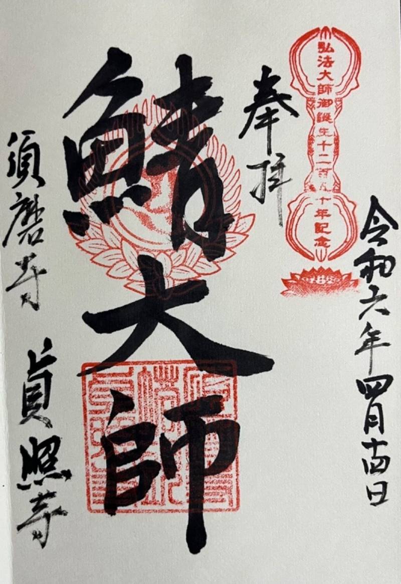 貞照寺,兵庫県神戸市須磨区須磨寺町4-6