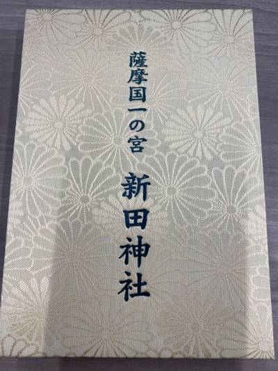 新田神社,御朱印帳,taishi