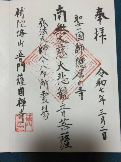 補陀山 普門寺,御朱印,クッキー