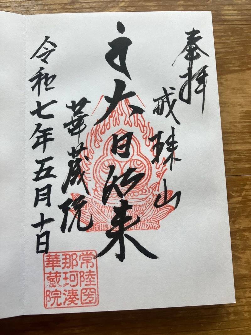 華蔵院,茨城県ひたちなか市栄町１丁目１−３３