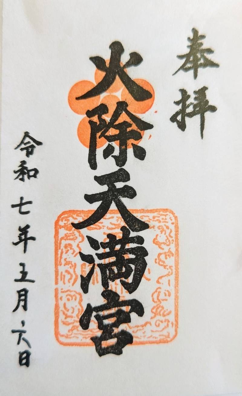 火除天満宮,京都府京都市下京区貞安前之町613