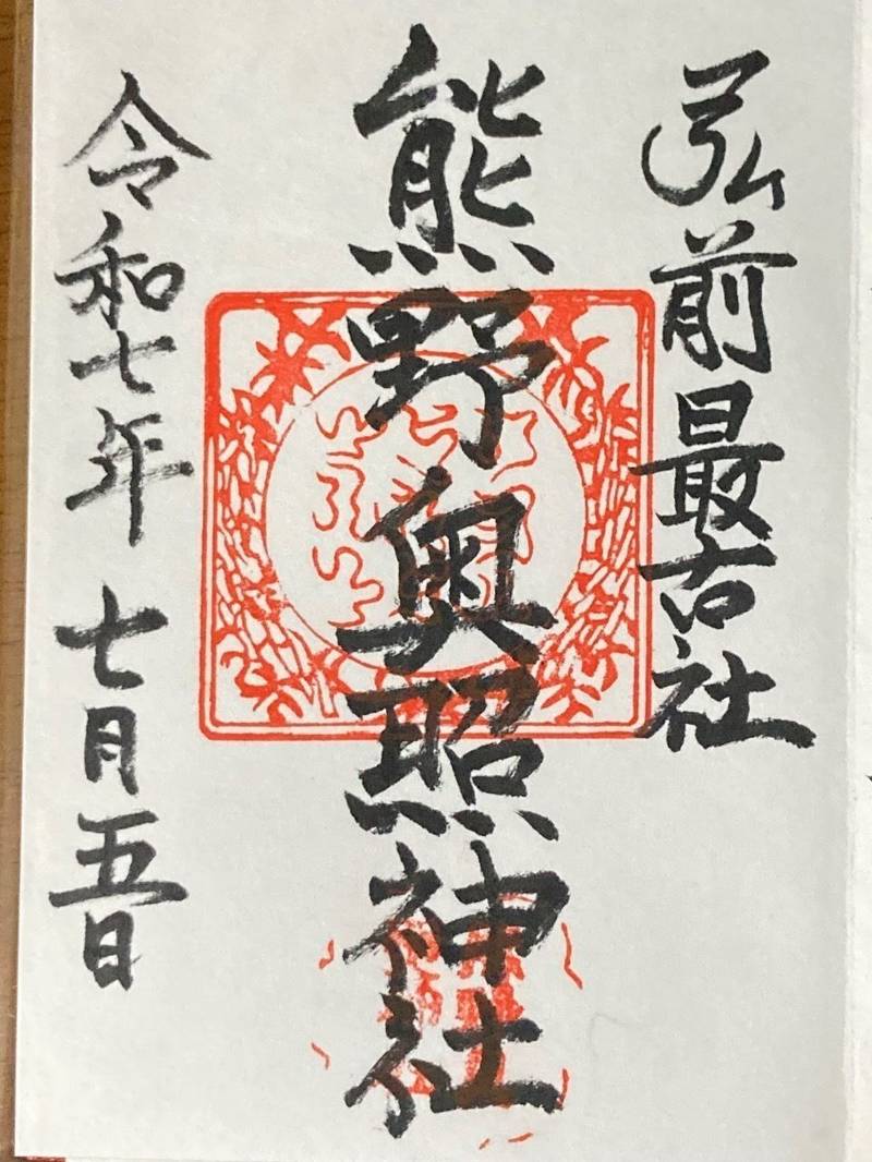 熊野奥照神社,青森県弘前市田町4丁目1-1