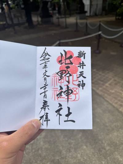 新井天神北野神社,御朱印,ヤアスモーラー