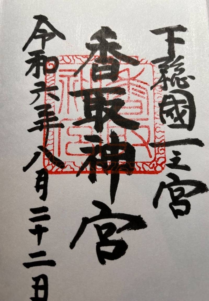香取神宮,千葉県香取市香取1697-1