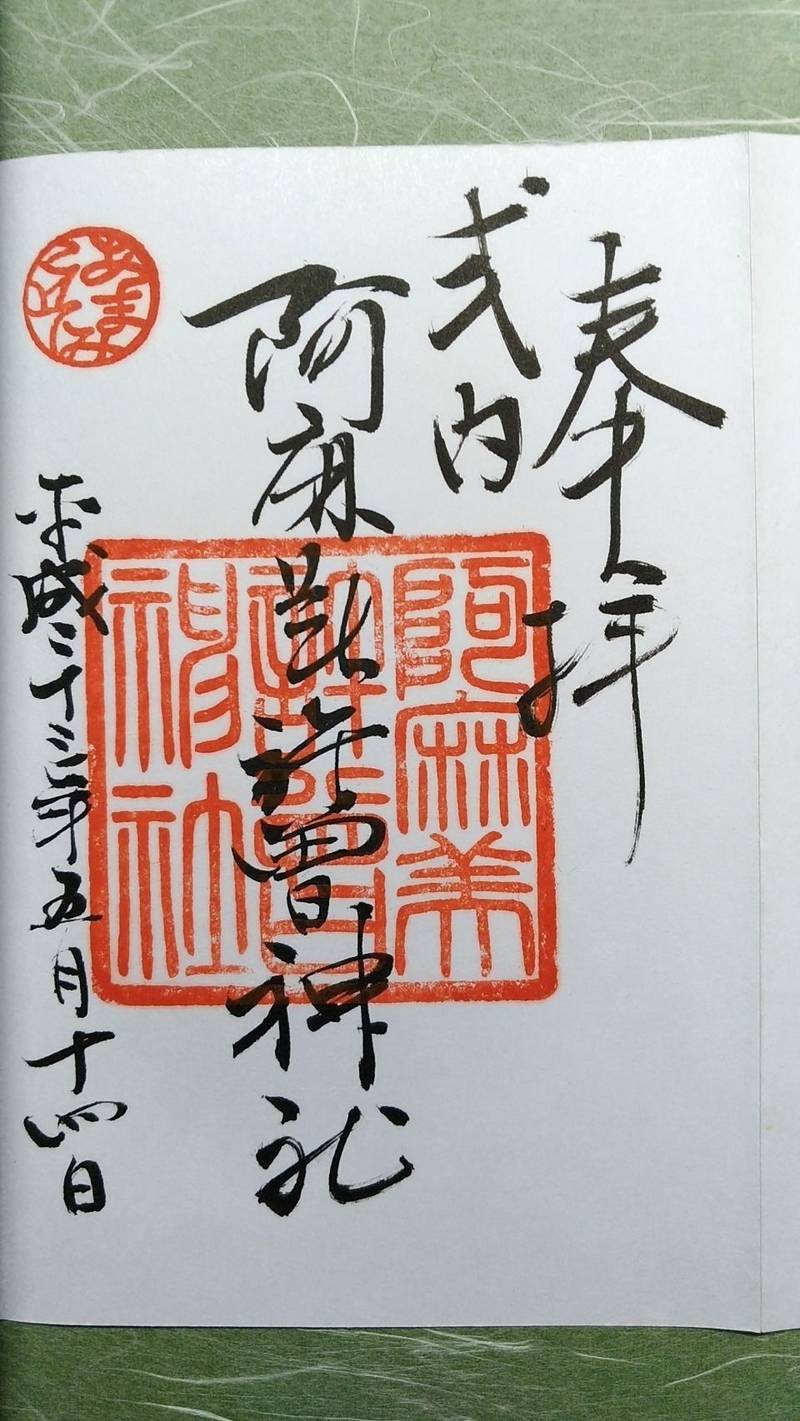 阿麻美許曾神社