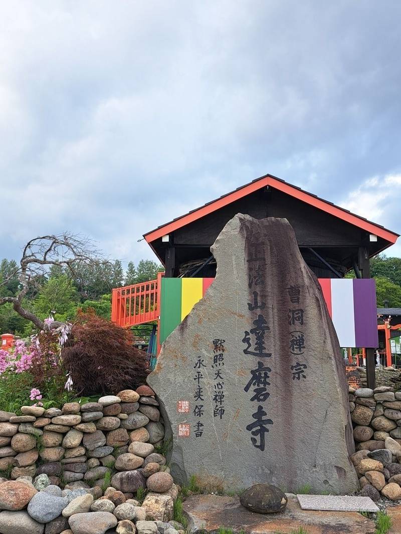 正法山 達磨寺,北海道北広島市富ヶ岡242-20